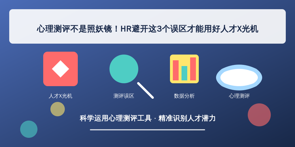 心理测评不是照妖镜！HR避开这3个误区才能用好人才X光机