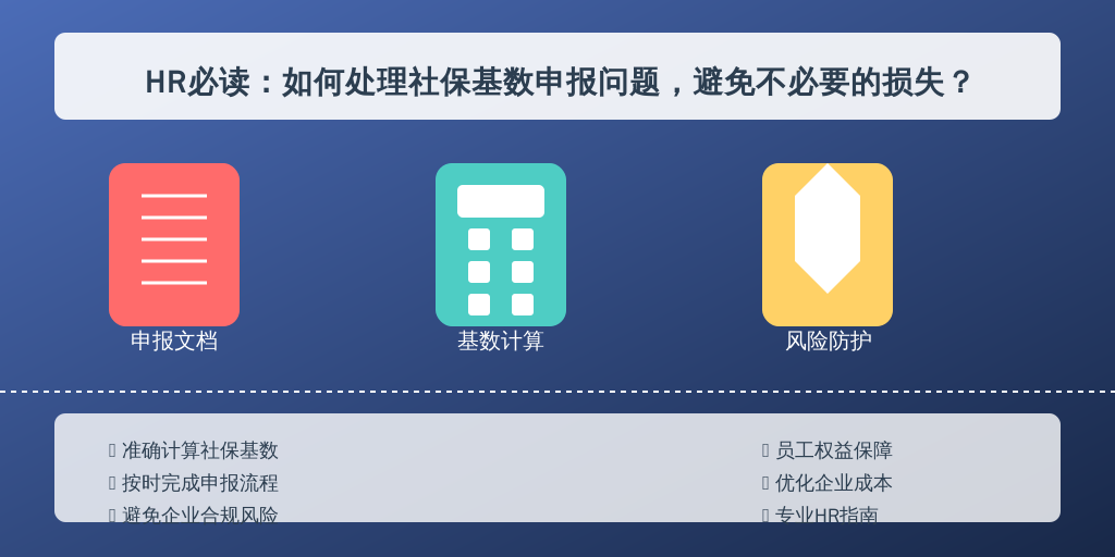 HR必读：如何处理社保基数申报问题，避免不必要的损失？