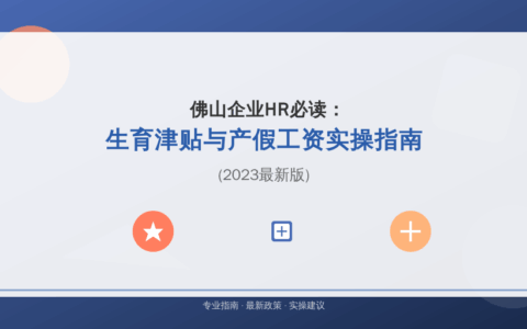 佛山企业HR必读：生育津贴与产假工资实操指南（2023最新版）