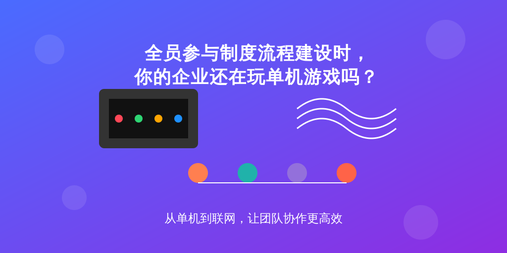 全员参与制度流程建设时，你的企业还在玩单机游戏吗？