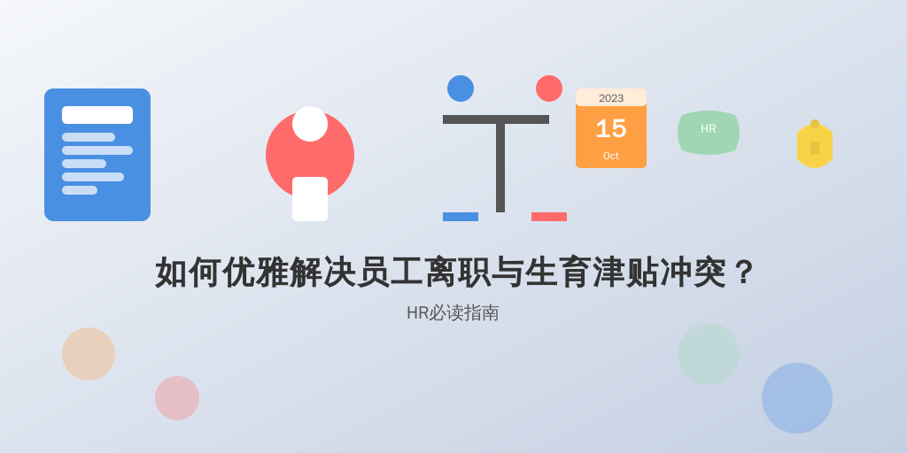 如何优雅解决员工离职与生育津贴冲突？HR必读指南