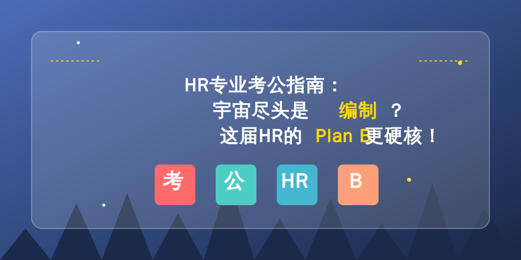 HR专业考公指南:宇宙尽头是编制?这届HR的Plan B更硬核!