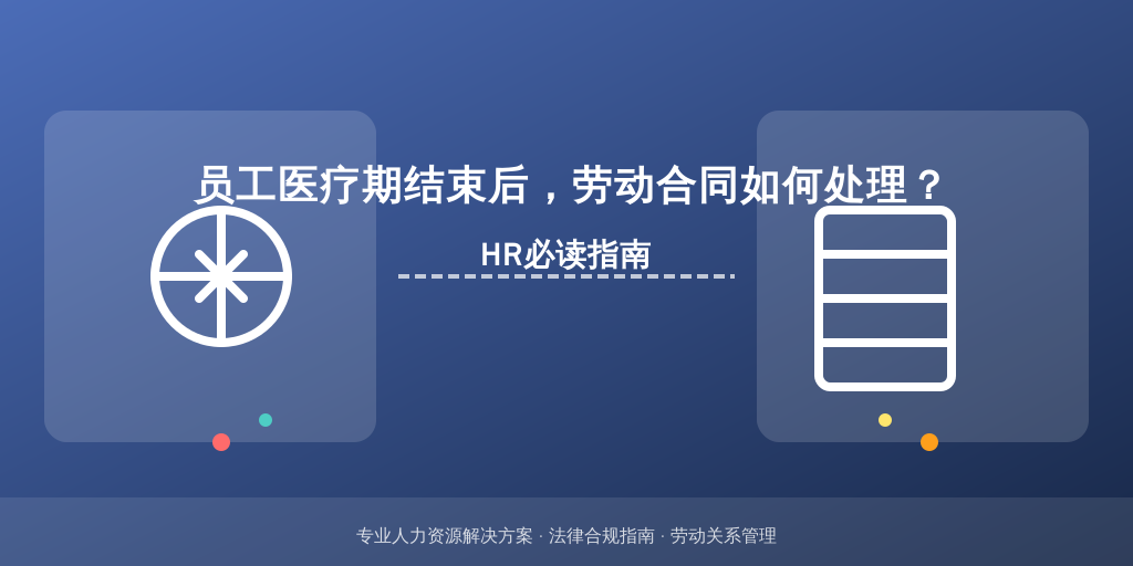 员工医疗期结束后，劳动合同如何处理？HR必读指南