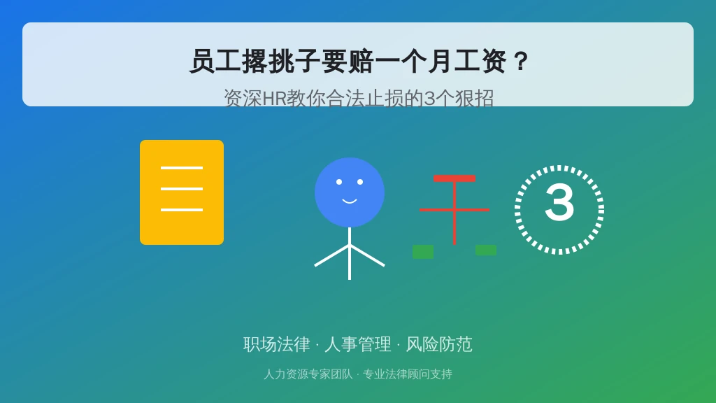 员工撂挑子要赔一个月工资？资深HR教你合法止损的3个狠招