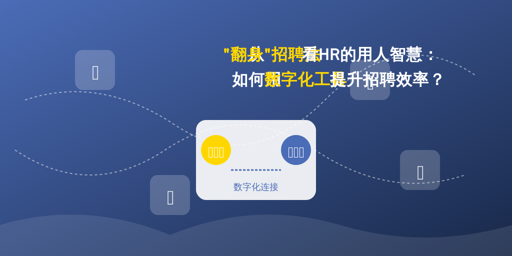 从“翻身”招聘法看HR的用人智慧：如何用数字化工具提升招聘效率？