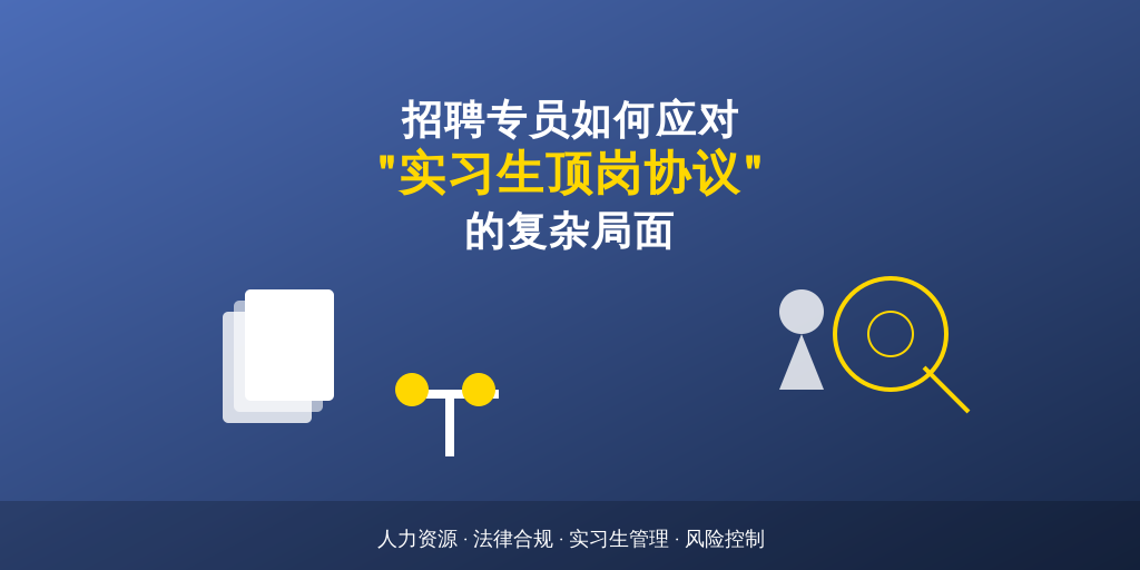 招聘专员如何应对“实习生顶岗协议”的复杂局面