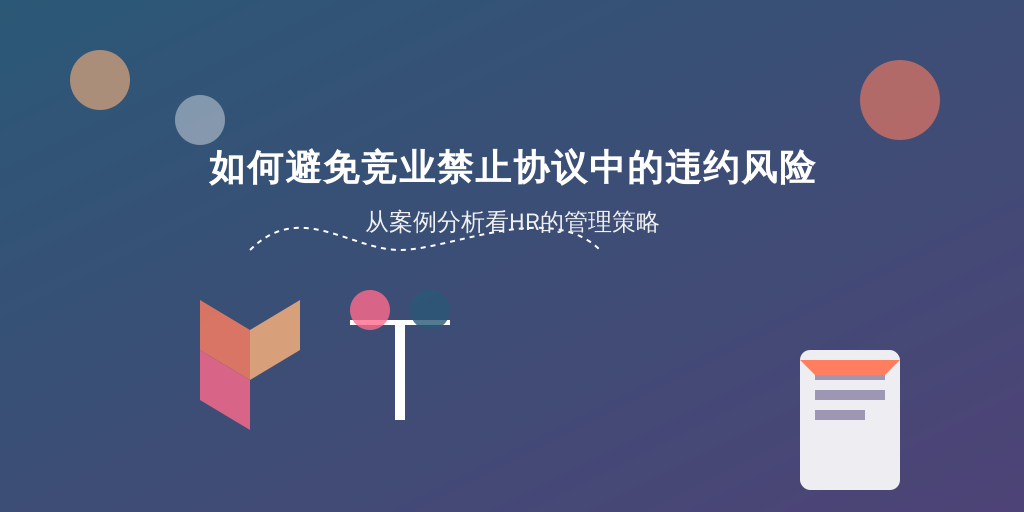 如何避免竞业禁止协议中的违约风险：从案例分析看HR的管理策略