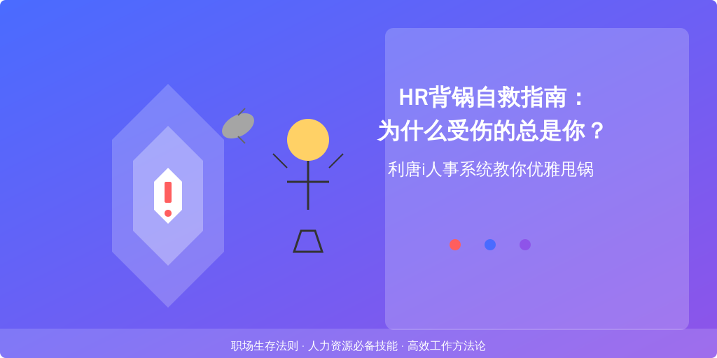 HR背锅自救指南：为什么受伤的总是你？利唐i人事系统教你优雅甩锅