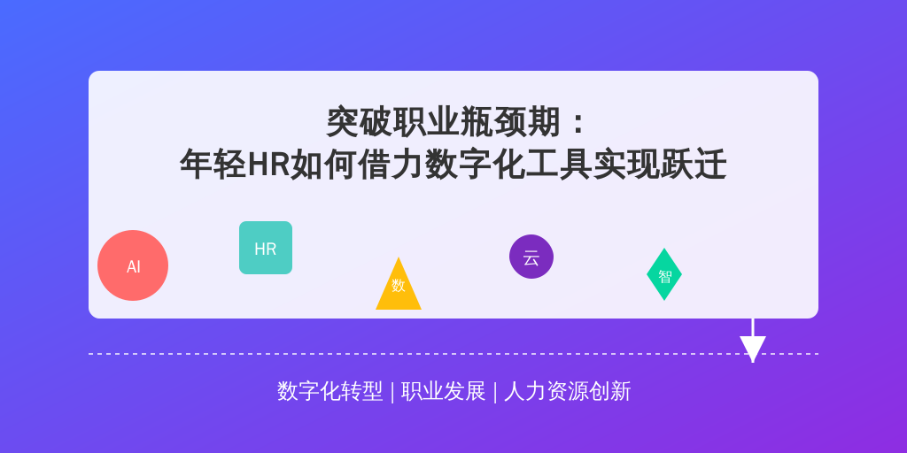 突破职业瓶颈期：年轻HR如何借力数字化工具实现跃迁
