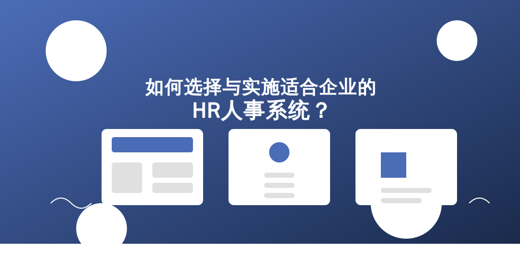 如何选择与实施适合企业的HR人事系统?