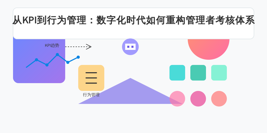 从KPI到行为管理：数字化时代如何重构管理者考核体系