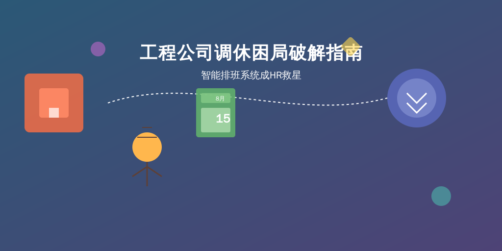工程公司调休困局破解指南：智能排班系统成HR救星