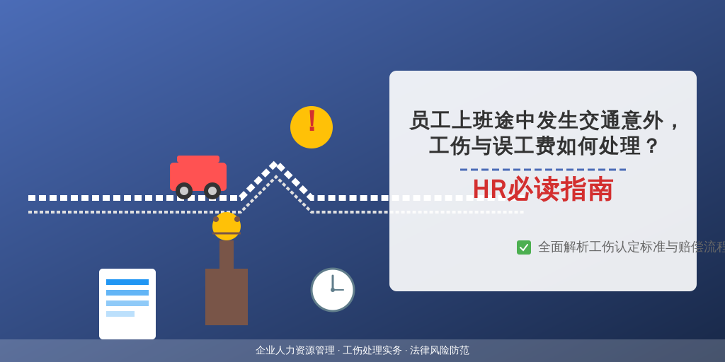 员工上班途中发生交通意外，工伤与误工费如何处理？HR必读指南