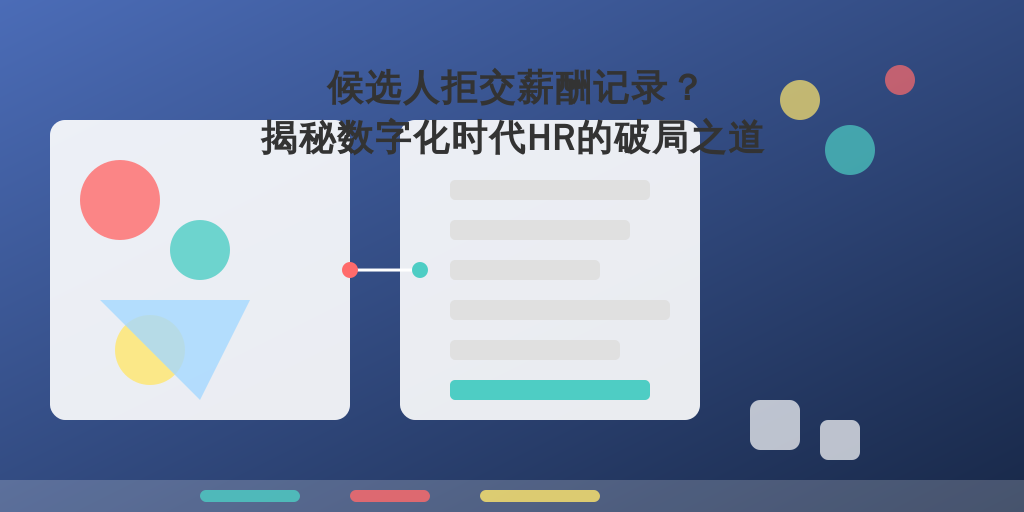候选人拒交薪酬记录？揭秘数字化时代HR的破局之道