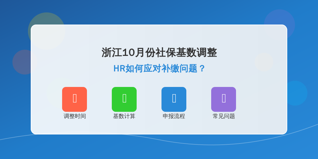 浙江10月份社保基数调整，HR如何应对补缴问题？