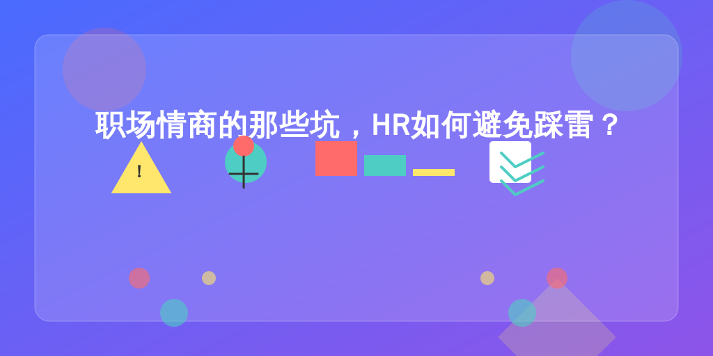职场情商的那些坑，HR如何避免踩雷？