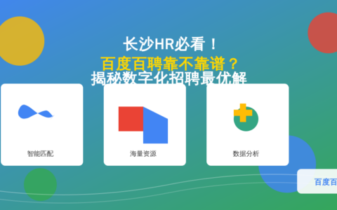 长沙HR必看！百度百聘靠不靠谱？揭秘数字化招聘最优解