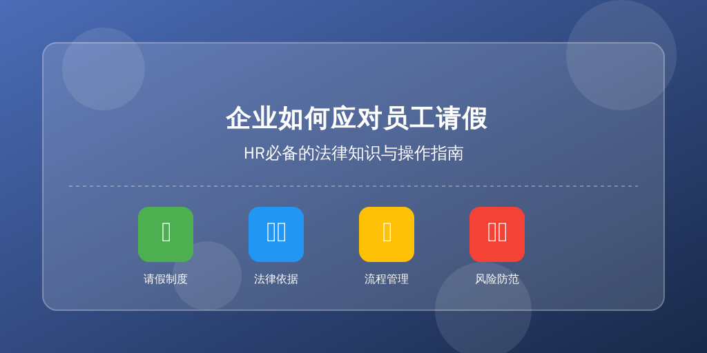 企业如何应对员工请假：HR必备的法律知识与操作指南