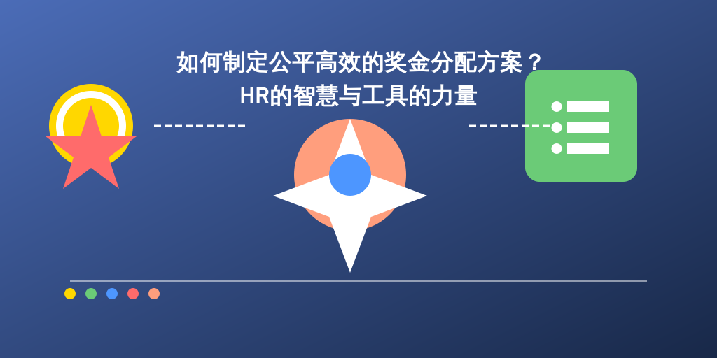 如何制定公平高效的奖金分配方案?HR的智慧与工具的力量