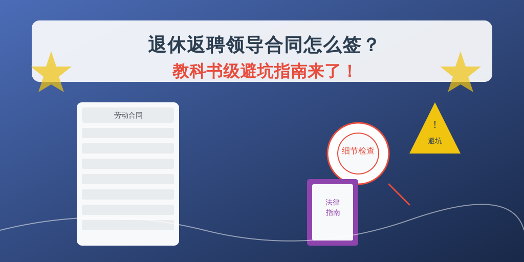 退休返聘领导合同怎么签？教科书级避坑指南来了！
