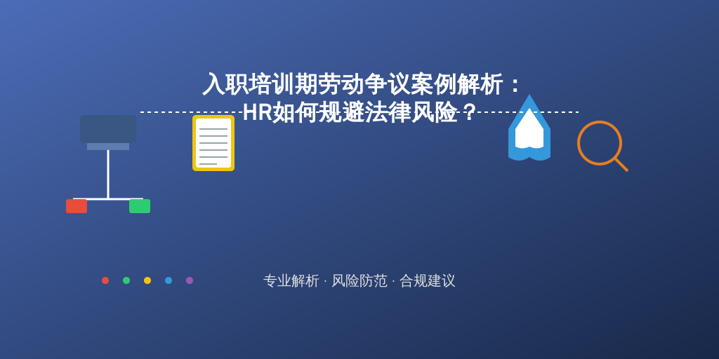 入职培训期劳动争议案例解析：HR如何规避法律风险？