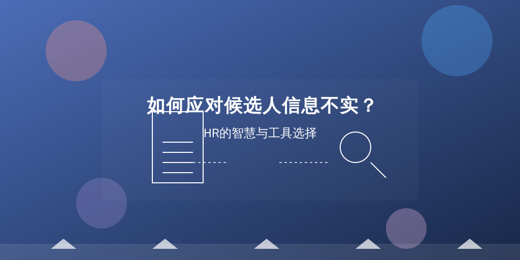 如何应对候选人信息不实？HR的智慧与工具选择