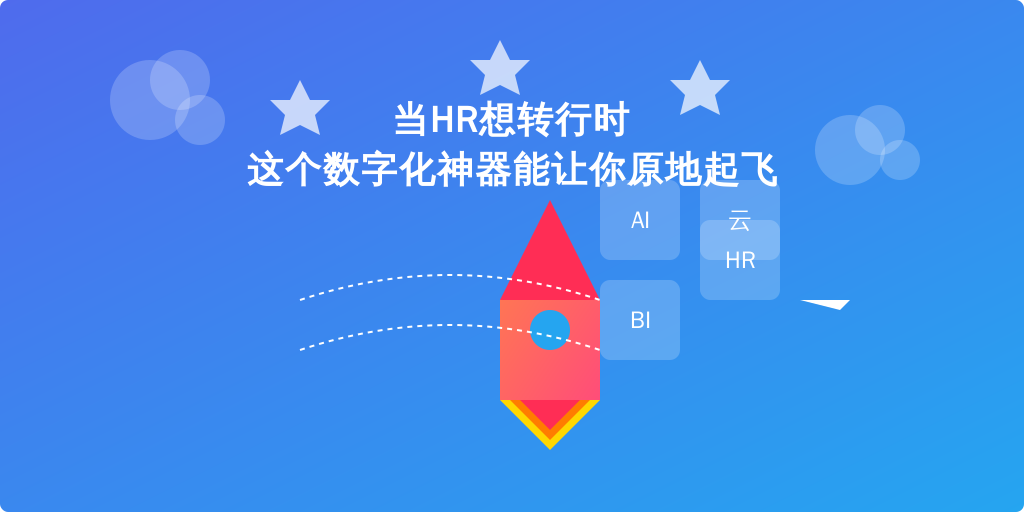 当HR想转行时 这个数字化神器能让你原地起飞