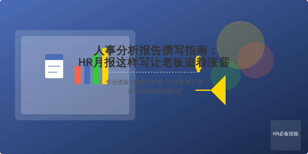 人事分析报告撰写指南：HR月报这样写让老板追着涨薪