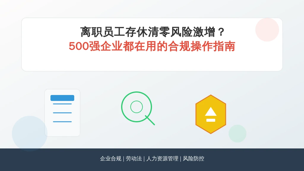 离职员工存休清零风险激增？500强企业都在用的合规操作指南