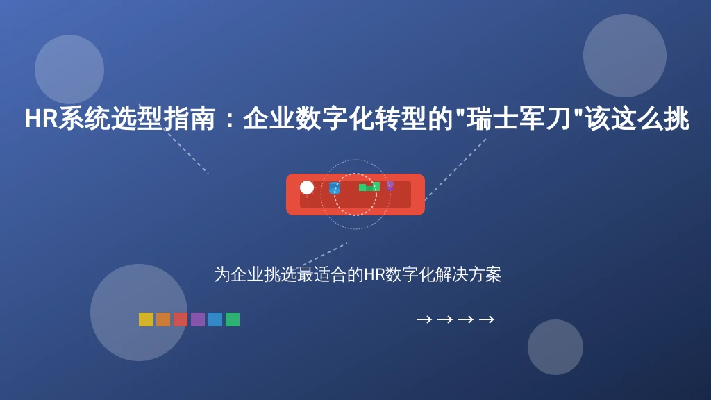 HR系统选型指南:企业数字化转型的