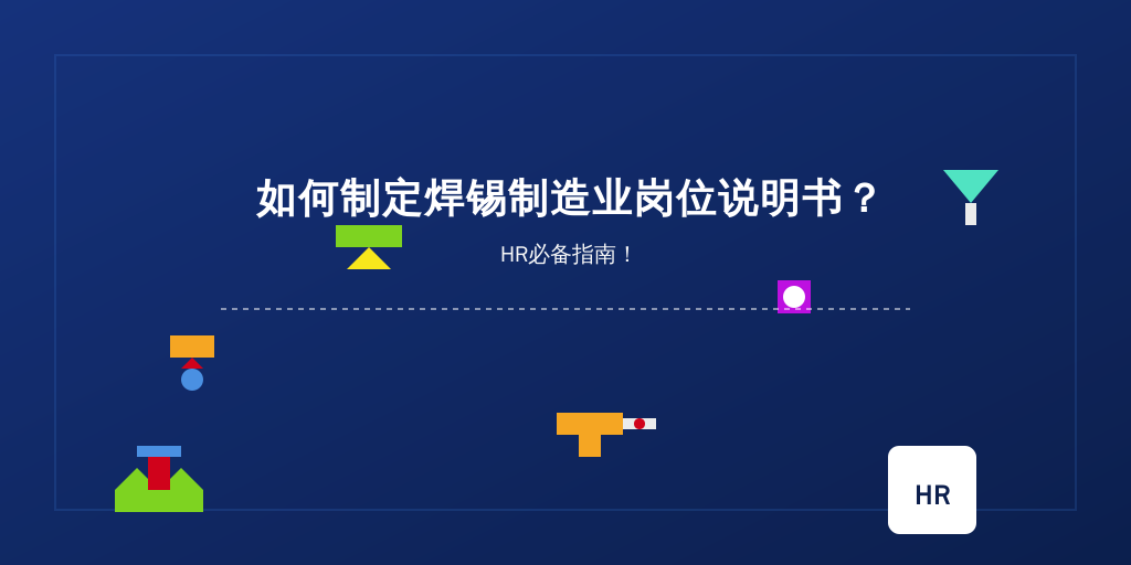 如何制定焊锡制造业岗位说明书？HR必备指南！