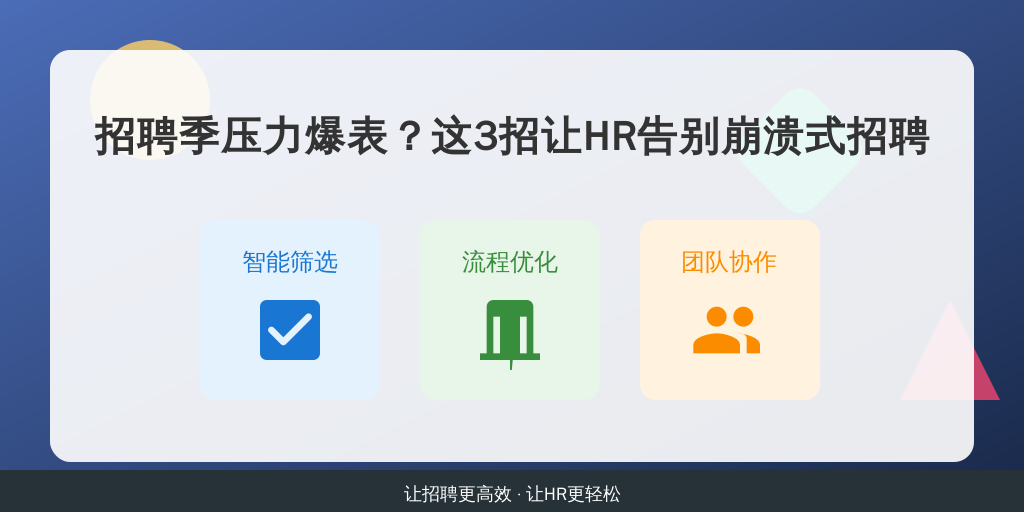 招聘季压力爆表？这3招让HR告别崩溃式招聘