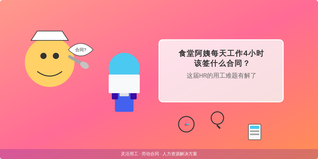 食堂阿姨每天工作4小时该签什么合同？这届HR的用工难题有解了