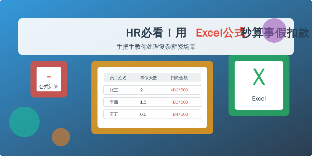 HR必看！用Excel公式秒算事假扣款 手把手教你处理复杂薪资场景