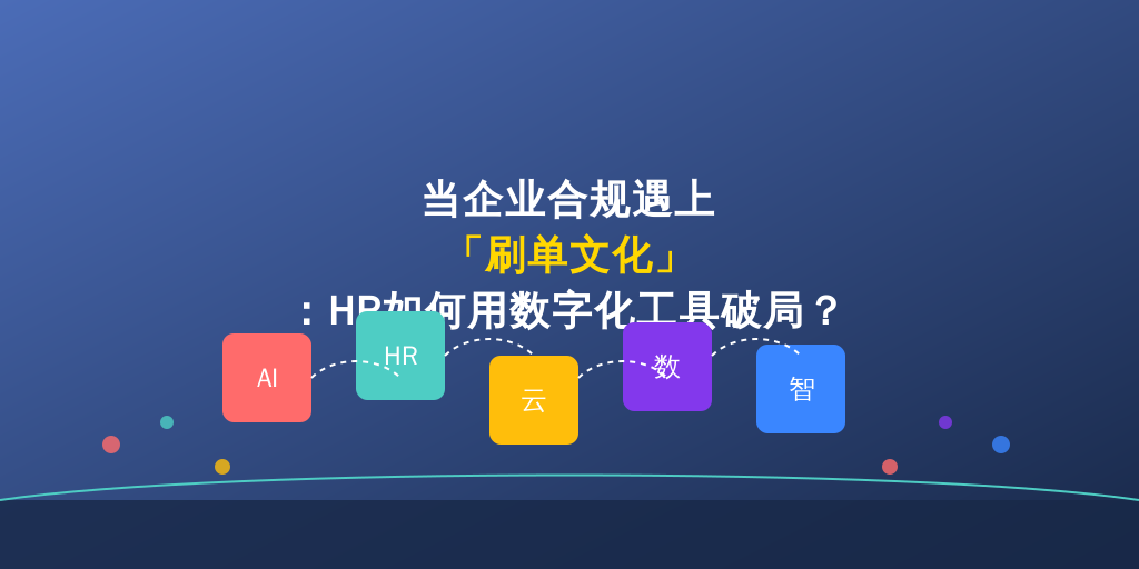 当企业合规遇上「刷单文化」：HR如何用数字化工具破局？