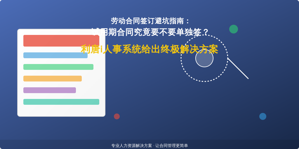 劳动合同签订避坑指南：试用期合同究竟要不要单独签？利唐i人事系统给出终极解决方案