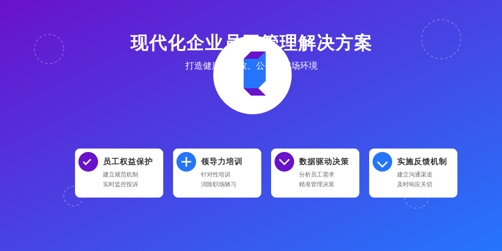 ['建立员工权益保护机制', '强化领导力培训', '数据驱动决策', '实施反馈机制']