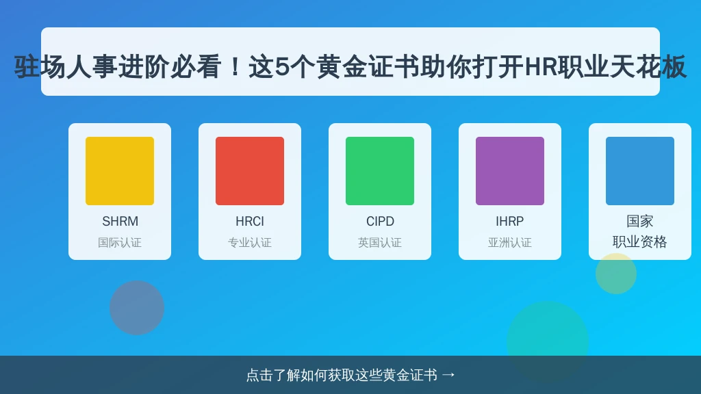 驻场人事进阶必看！这5个黄金证书助你打开HR职业天花板