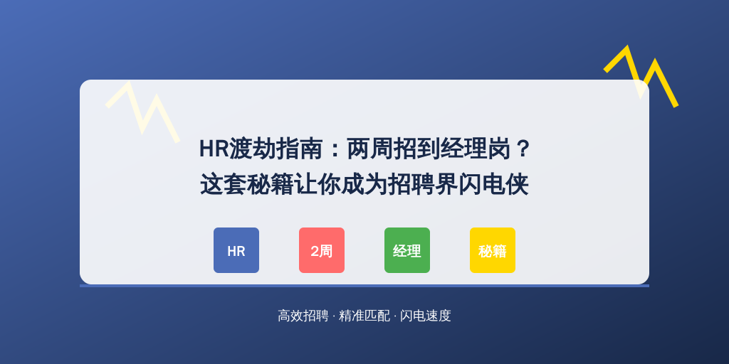 HR渡劫指南：两周招到经理岗？这套秘籍让你成为招聘界闪电侠