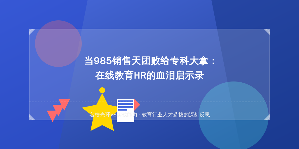 当985销售天团败给专科大拿：在线教育HR的血泪启示录