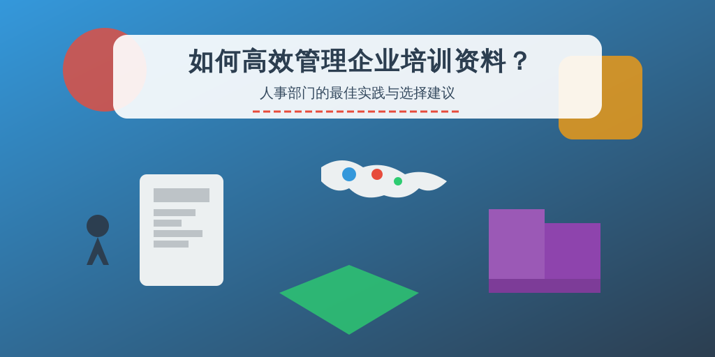 如何高效管理企业培训资料？人事部门的最佳实践与选择建议