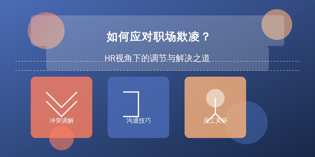 如何应对职场欺凌？HR视角下的调节与解决之道