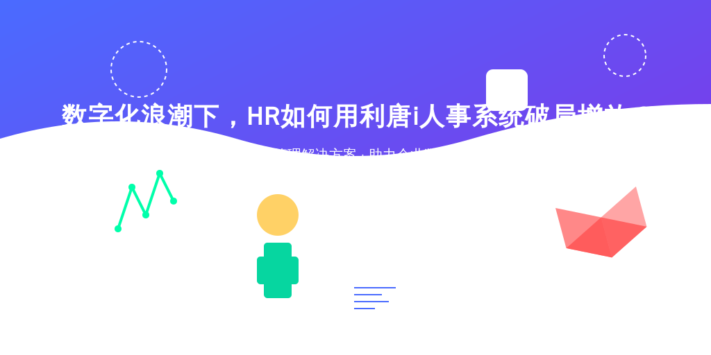 数字化浪潮下，HR如何用利唐i人事系统破局增效？
