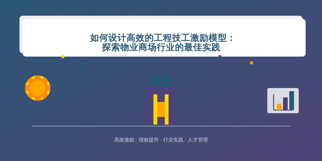 如何设计高效的工程技工激励模型：探索物业商场行业的最佳实践