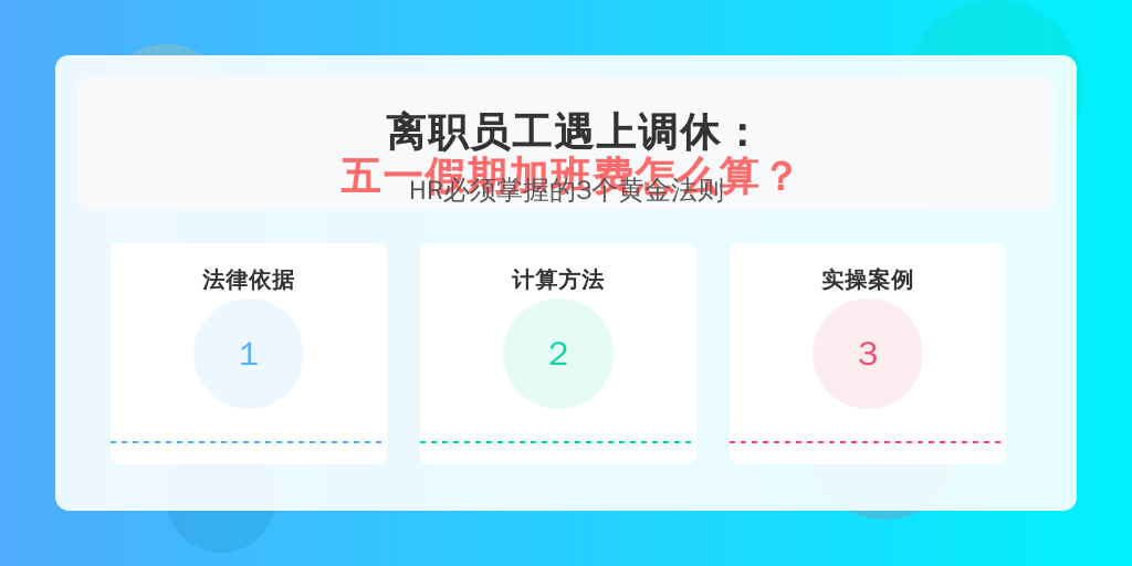 离职员工遇上调休：五一假期加班费怎么算？HR必须掌握的3个黄金法则