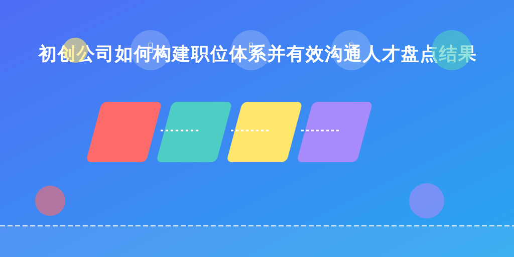 初创公司如何构建职位体系并有效沟通人才盘点结果