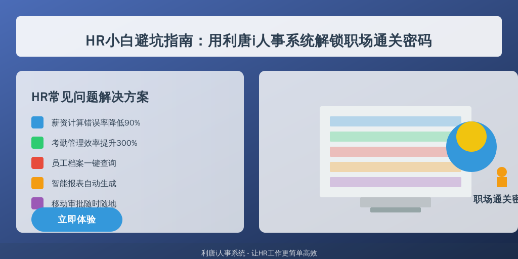 HR小白避坑指南：用利唐i人事系统解锁职场通关密码