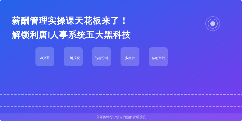 薪酬管理实操课天花板来了！解锁利唐i人事系统五大黑科技