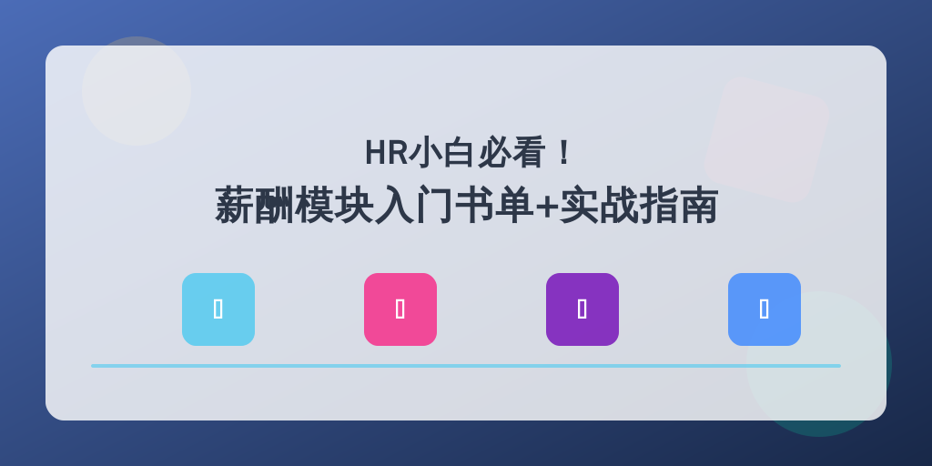 HR小白必看！薪酬模块入门书单+实战指南