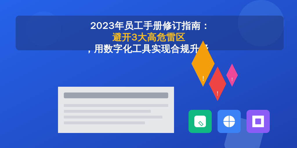 2023年员工手册修订指南：避开3大高危雷区，用数字化工具实现合规升级